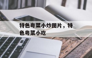 特色粤菜小炒图片，特色粤菜小吃