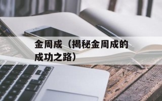 金周成（揭秘金周成的成功之路）