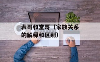 表哥和堂哥（家族关系的解释和区别）