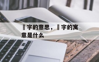 穂字的意思，燚字的寓意是什么
