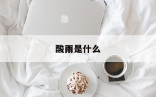 酸雨是什么