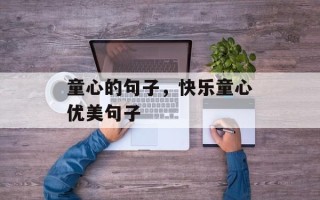 童心的句子，快乐童心优美句子