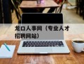 龙口人事网（专业人才招聘网站）