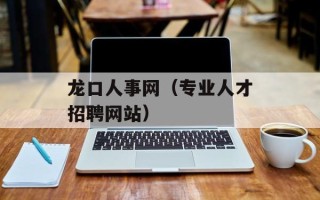 龙口人事网（专业人才招聘网站）