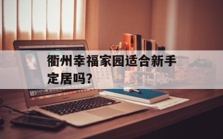 衢州幸福家园适合新手定居吗？