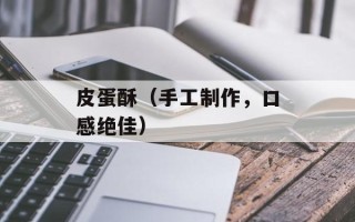 皮蛋酥（手工制作，口感绝佳）