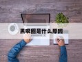 黑眼圈是什么原因
