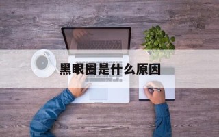 黑眼圈是什么原因