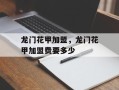 龙门花甲加盟，龙门花甲加盟费要多少
