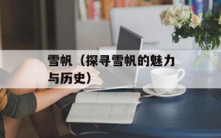 雪帆（探寻雪帆的魅力与历史）
