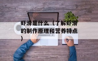虾滑是什么（了解虾滑的制作原理和营养特点）