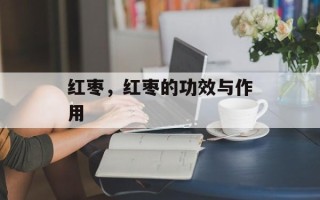红枣，红枣的功效与作用