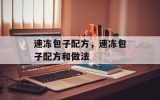 速冻包子配方，速冻包子配方和做法