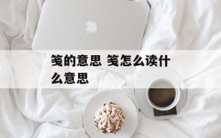 笺的意思 笺怎么读什么意思