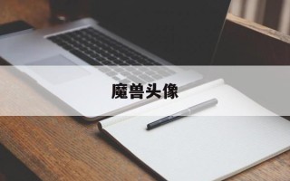 魔兽头像