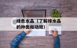 绿色水晶（了解绿水晶的种类和功效）