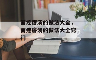 面疙瘩汤的做法大全，面疙瘩汤的做法大全窍门