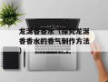 龙涎香香水（探究龙涎香香水的香气制作方法）