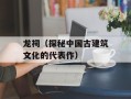 龙祠（探秘中国古建筑文化的代表作）