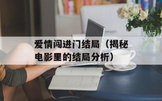 爱情闯进门结局（揭秘电影里的结局分析）