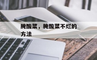 腌酸菜，腌酸菜不烂的方法
