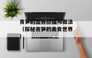 青笋的营养价值与做法（探秘青笋的美食世界）