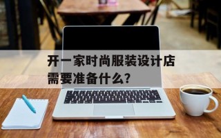 开一家时尚服装设计店需要准备什么？