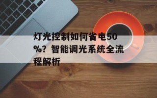 灯光控制如何省电50%？智能调光系统全流程解析
