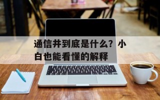 通信井到底是什么？小白也能看懂的解释