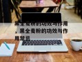 黑全麦粉的功效与作用，黑全麦粉的功效与作用禁忌