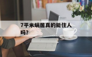7平米蜗居真的能住人吗？