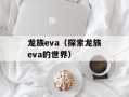 龙族eva（探索龙族eva的世界）