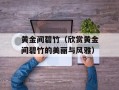 黄金间碧竹（欣赏黄金间碧竹的美丽与风雅）