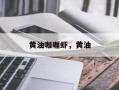 黄油咖喱虾，黄油