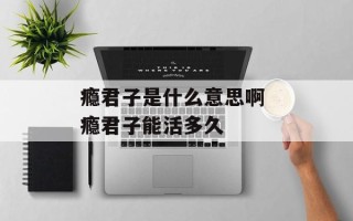 瘾君子是什么意思啊 瘾君子能活多久