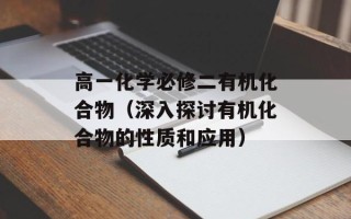 高一化学必修二有机化合物（深入探讨有机化合物的性质和应用）