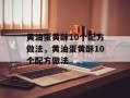 黄油蛋黄酥10个配方做法，黄油蛋黄酥10个配方做法