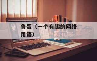 鲁蛋（一个有趣的网络用语）