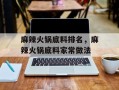 麻辣火锅底料排名，麻辣火锅底料家常做法