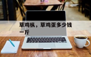 草鸡枞，草鸡蛋多少钱一斤