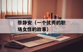 蔡静安（一个优秀的职场女性的故事）