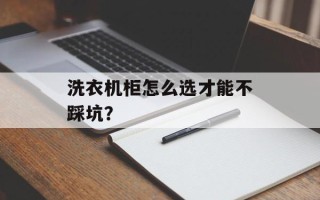 洗衣机柜怎么选才能不踩坑？