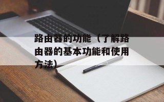 路由器的功能（了解路由器的基本功能和使用方法）
