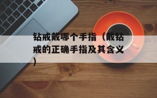 钻戒戴哪个手指（戴钻戒的正确手指及其含义）