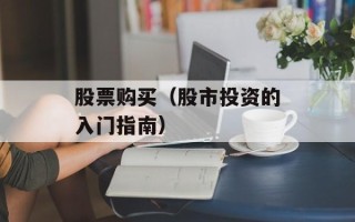 股票购买（股市投资的入门指南）