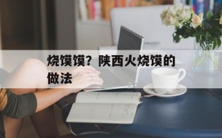 烧馍馍？陕西火烧馍的做法