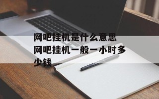 网吧挂机是什么意思 网吧挂机一般一小时多少钱