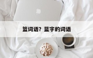 篮词语？蓝字的词语