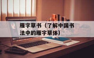 雁字草书（了解中国书法中的雁字草体）