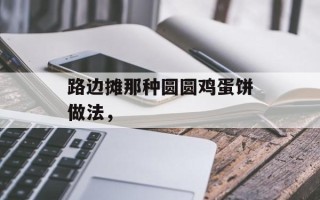 路边摊那种圆圆鸡蛋饼做法，